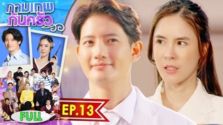 กามเทพก้นครัว EP.13 | 13 มิ.ย. 66 | Full EP