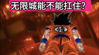 无限城能不能扛住？