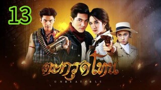 ตะกรุดโทน EP 13