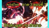 Shakugan no Shana ภาค3 ตอนที่ 7 พากย์ไทย