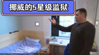 挪威的五星级监狱，除了自由什么都有