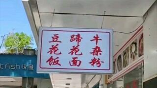 广告牌也是IKUN啊 他甚至学会了铁山靠