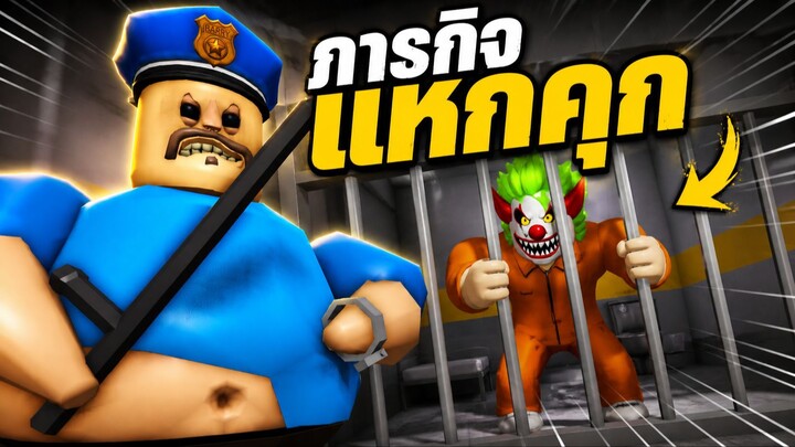 แหกคุกนรกใน Roblox