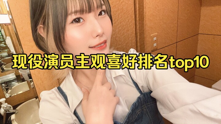 10 อันดับแรกของนักแสดงหญิงที่ยังคงทำงานอยู่ในวงการ ตามความชื่นชอบส่วนตัว