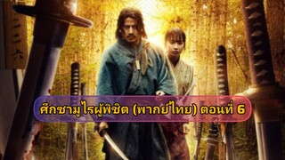 ตอนที่ 6