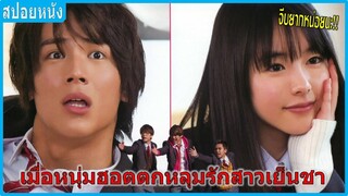 เมื่อหนุ่มฮอตของโรงเรียนตกหลุมรักสาวเย็นชา (สปอยหนัง)