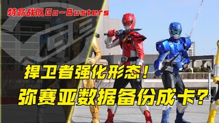 【特摄剧情】特命战队：弥赛亚的数据被备份成卡片？捍卫者获得强化