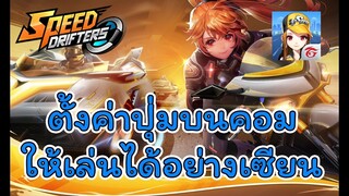 Speed Drifters EP#25 ตั้งปุ่มเล่นบนคอมยังไงดี?