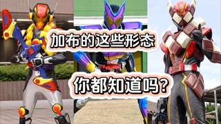 爆料汇总！假面骑士加布还有哪些形态没有登场？