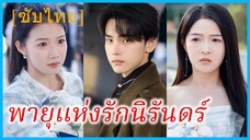 (ชื่อไทย) (ซับไทย) ศิลา หนุ่มผู้ไล่ตามฝัน | พายุแห่งรักนิรันดร์ | บทเรียนจากความห่างเหิน