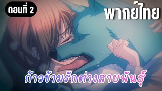 ก้าวข้ามรักต่างสายพันธุ์ [พากย์ไทย] ขอโทษที่ทำให้กลัวนะ