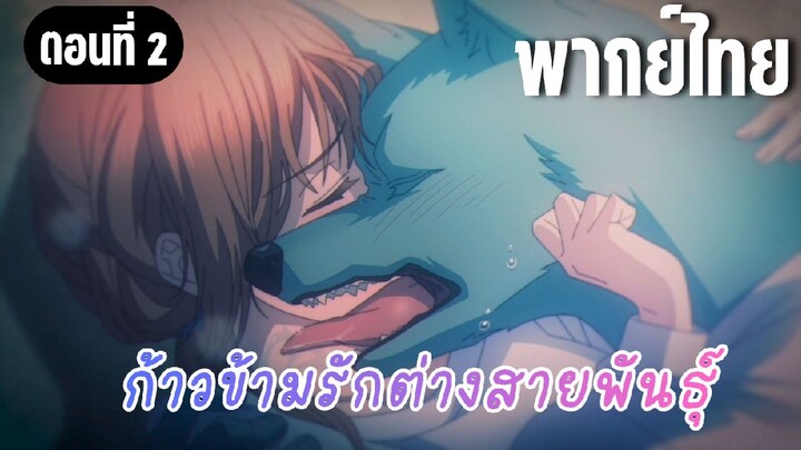 ก้าวข้ามรักต่างสายพันธุ์ [พากย์ไทย] ขอโทษที่ทำให้กลัวนะ