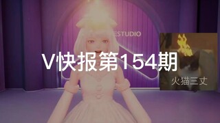 【V快报】鹿鸣直播预告；星瞳简简单单着个火；乃琳生日祝福征集活动