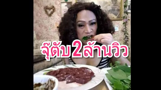 จุ๊ตับ by เจนนี่ 2 ล้านวิว