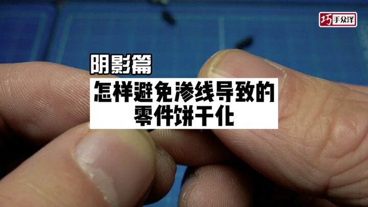 【巧手众泽】阴影篇：怎样避免渗线导致的零件饼干化 高达模型制作教程技法教学 田宫X20 模型渗线 渍洗液 郡士