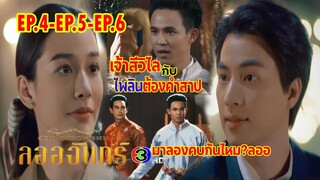 ภูธเนสเดินหน้าจีบลออจันทร์ ความลับไพลินต้องคำสาป | ลออจันทร์ EP.4-EP.5-EP.6 #ละครช่อง3กด33