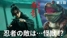 [EP1] Kamen no Ninja Akakage - Subtitle Indonesia