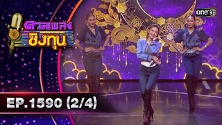 ดวลเพลงชิงทุน | Ep.1590 (2/4) | 13 มิ.ย. 67 | one31