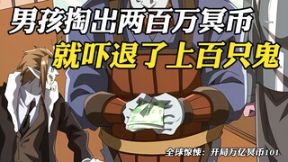 男孩只是掏出两张百万面值的冥币，就吓退了上百只鬼
