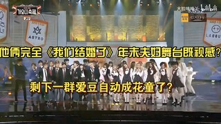 这个合作有意思？一股《我们结婚了》节目的年末夫妇合作既视感？