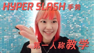 【Super Slash】Official tutorial of super cool hand gestures, learn it and you will be ours!