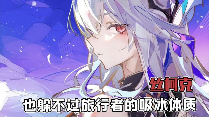 冰系美少女总会爱上旅行者？就连丝柯克也不能例外
