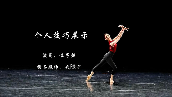 Viên Tử Ý: “Trình diễn kỹ thuật cá nhân”