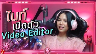 ไนท์เปิดตัว Video Editor ผู้เป็นทุกอย่างในช่อง Youtube ของ Nightkiss