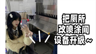 在这喷涂～估计就我这么干了吧