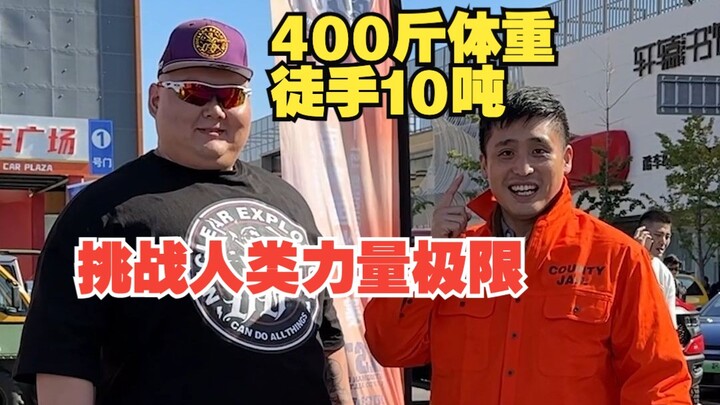 400斤大力士挑战人类力量极限！谁能拿走奖金？