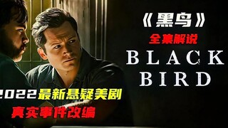 شاهدها دفعة واحدة، أحدث دراما أمريكية مثيرة لعام 2022 "Blackbird"، المقتبس من قصة حقيقية!