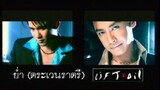 ย่ำ (ตระเวนราตรี) - ลิฟท์-ออย (MV Karaoke)