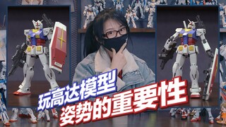 分分钟掌握模型POSE诀窍!~晒照更加自信之【高 达 篇】