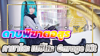 Hatsune Miku | เจ้าหญิงอันดับ 1 ของโลก (วันเกิดปีที่ 10 ของ Miku)
