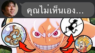 ชวนแกะปมที่ซ่อนอยู่ ใน วันพีช 1114...