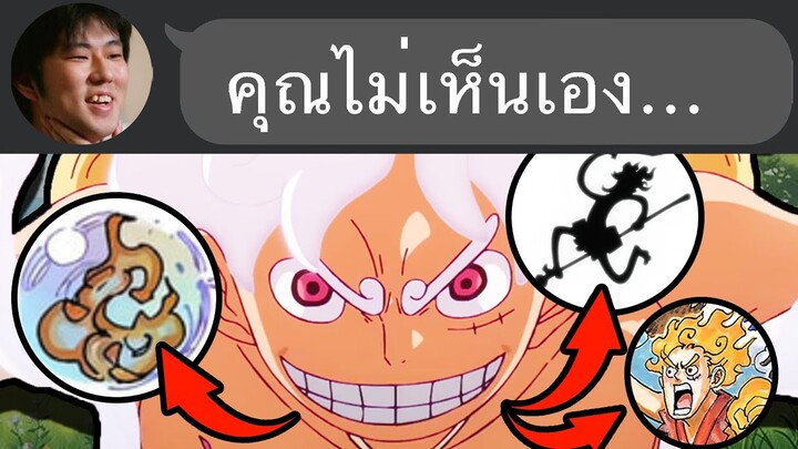 ชวนแกะปมที่ซ่อนอยู่ ใน วันพีช 1114...