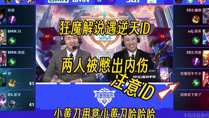 狂魔哥解说比赛遇逆天猎魔人ID，两人被憋成内伤