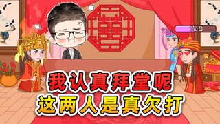 我认真拜堂成亲，你却眉来眼去？这两人是不是欠打！