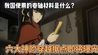 教国使用的卷轴材料是什么？六大神的穿越据点即将曝光？15卷02