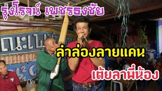 รุ่งโรจน์ เพชรธงชัย ลำล่องลายแคน เต้ยลาม่วนๆ