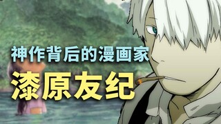 动画封神，但原作漫画家却依然默默无名？《虫师》背后的作者——漆原友纪