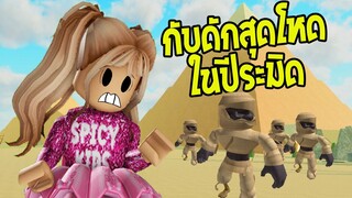 ตามหาพี่ชายในปีรามิด กับดักเต็มไปหมดเลยทุกคนน | Roblox 😎