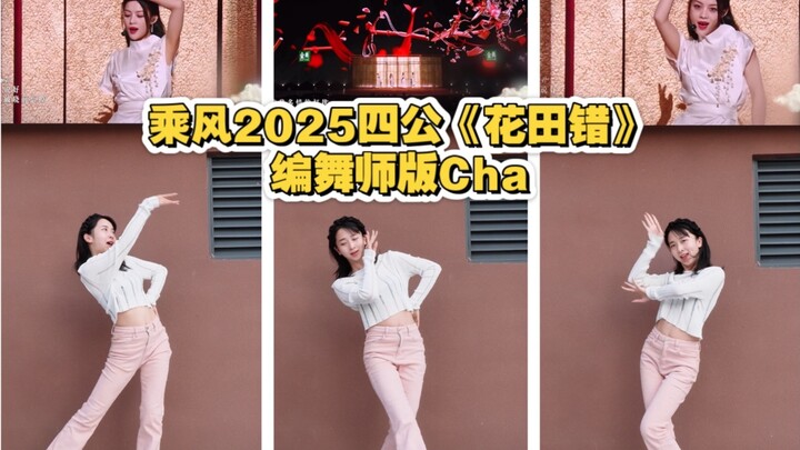 [Thea] I am honored to participate in the choreography of Huatiancuo, the boredom of mirror flowers 