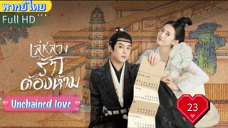 เล่ห์ลวงรักต้องห้าม EP23 Unchained love พากย์ไทย [2022]