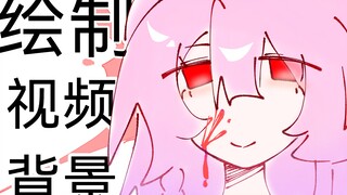 我“绘制”了新的视频背景