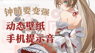 【钟晴】手机提示音+动态壁纸