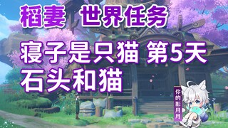 【原神】寝子是只猫·石头和猫/隐藏成就《她和她的猫》/寝子系列任务⑤/第5天/稻妻世界任务