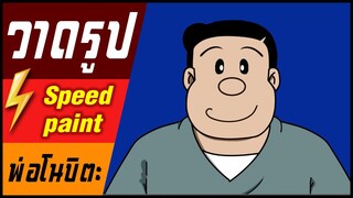 🎨⚡️ วาดรูป " พ่อของโนบิตะ " / speed paint "  Nobita's father "