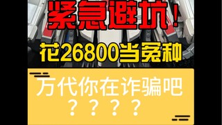 26800沉浸体验当冤种？
