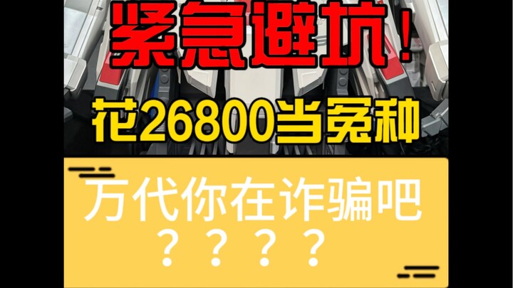 26800沉浸体验当冤种？